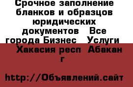 Срочное заполнение бланков и образцов юридических документов - Все города Бизнес » Услуги   . Хакасия респ.,Абакан г.